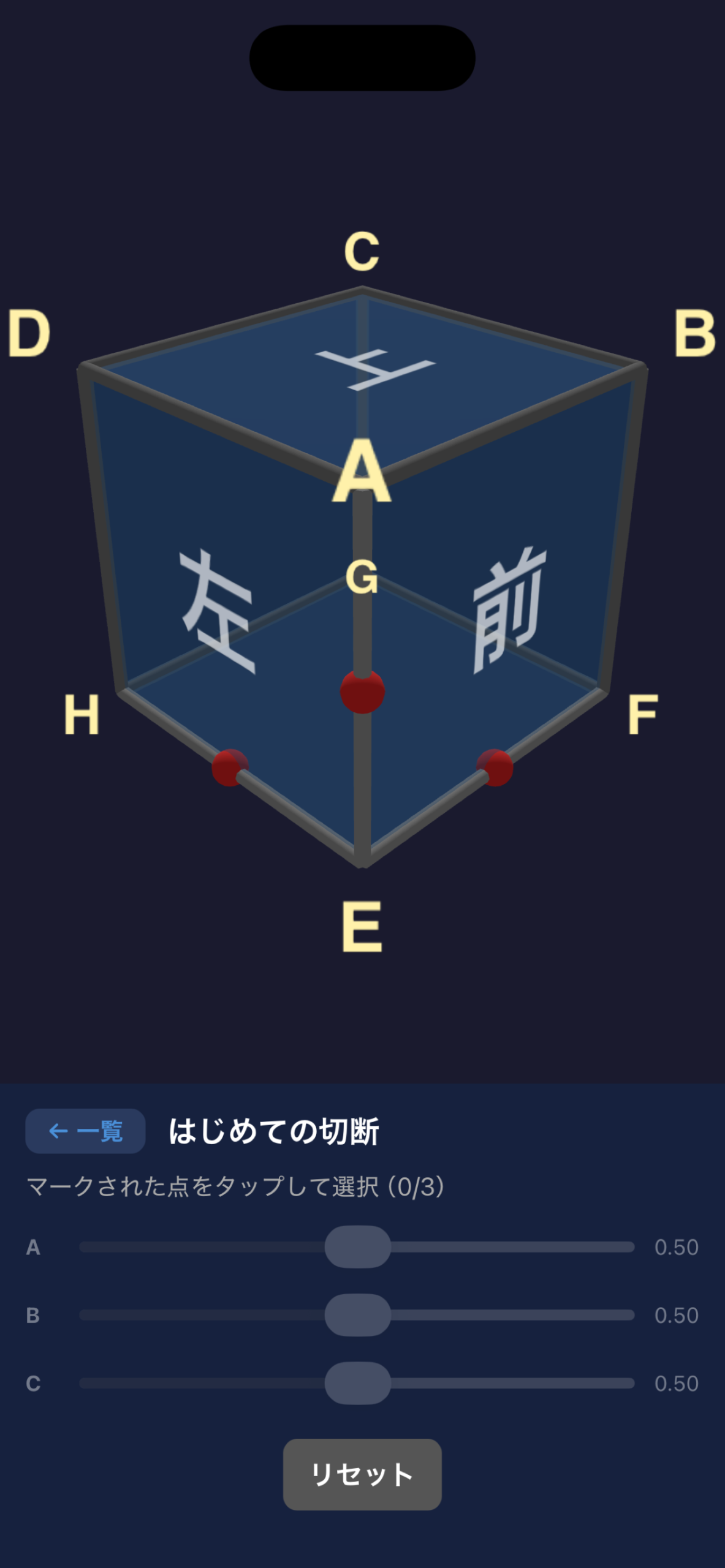 立体切断 切断点を配置する画面