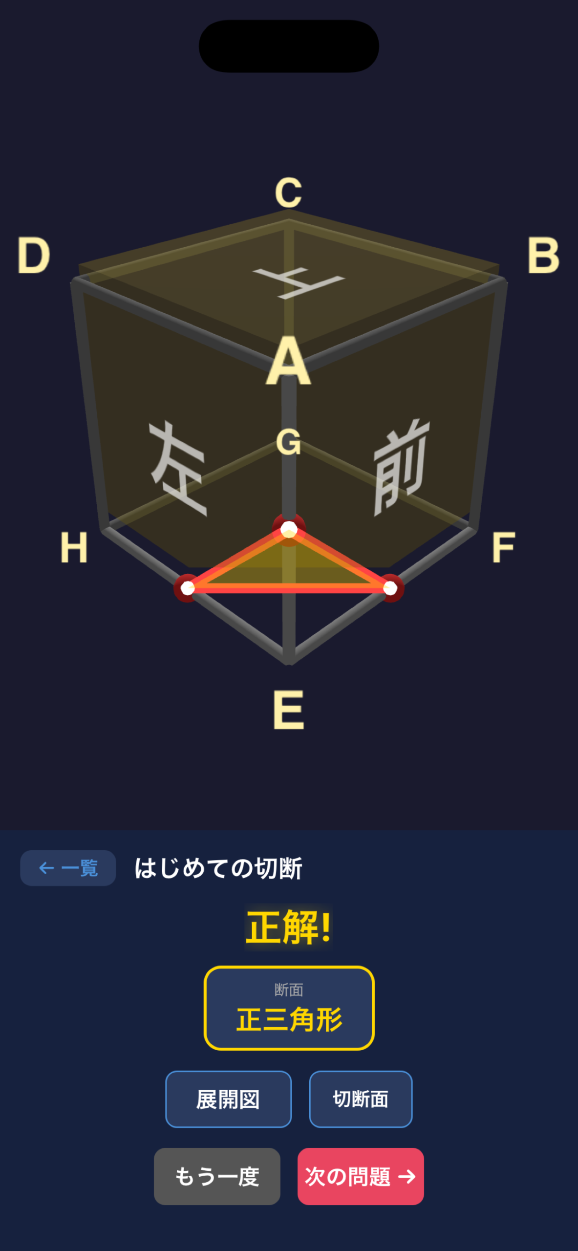 立体切断 正三角形の断面が表示された正解画面
