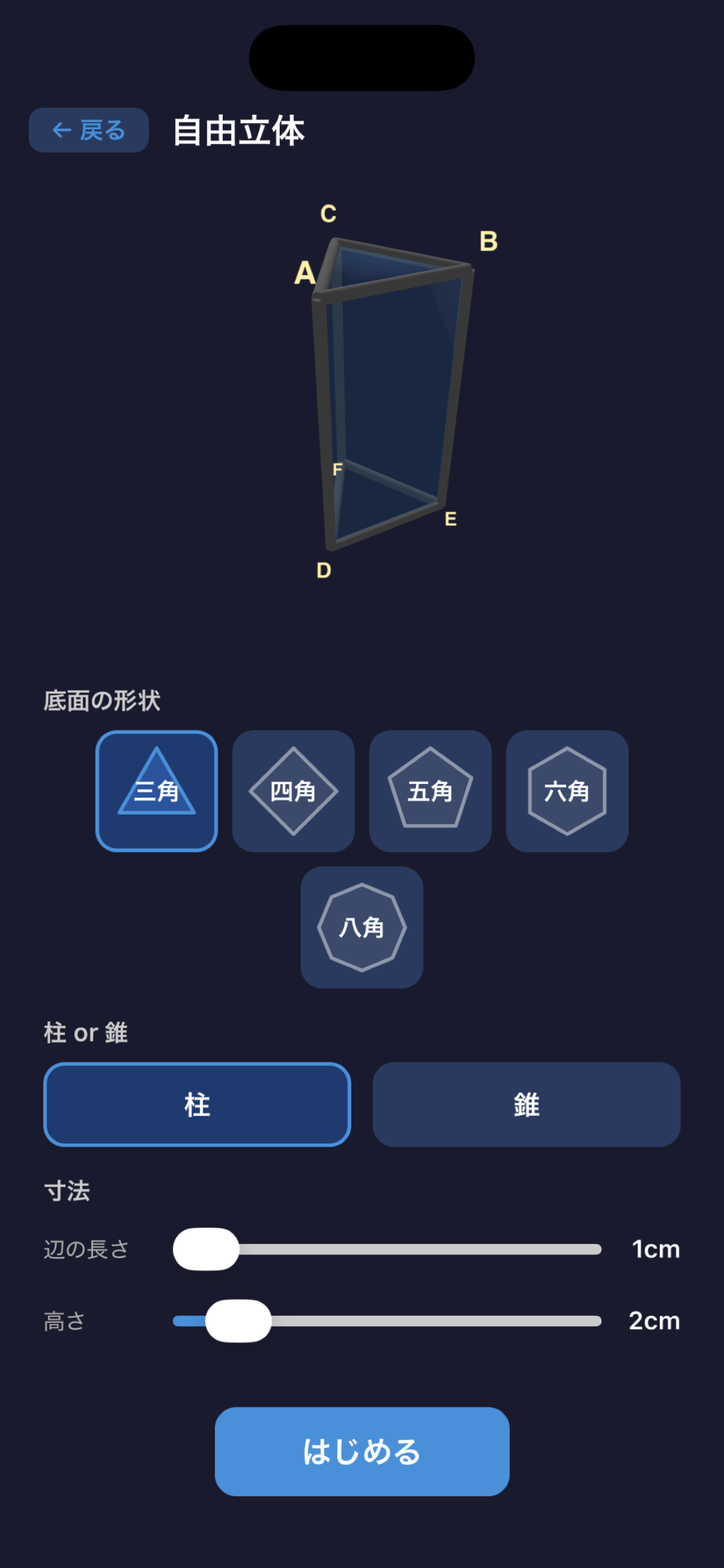 自由立体モード 三角柱から八角錐まで選択できる画面