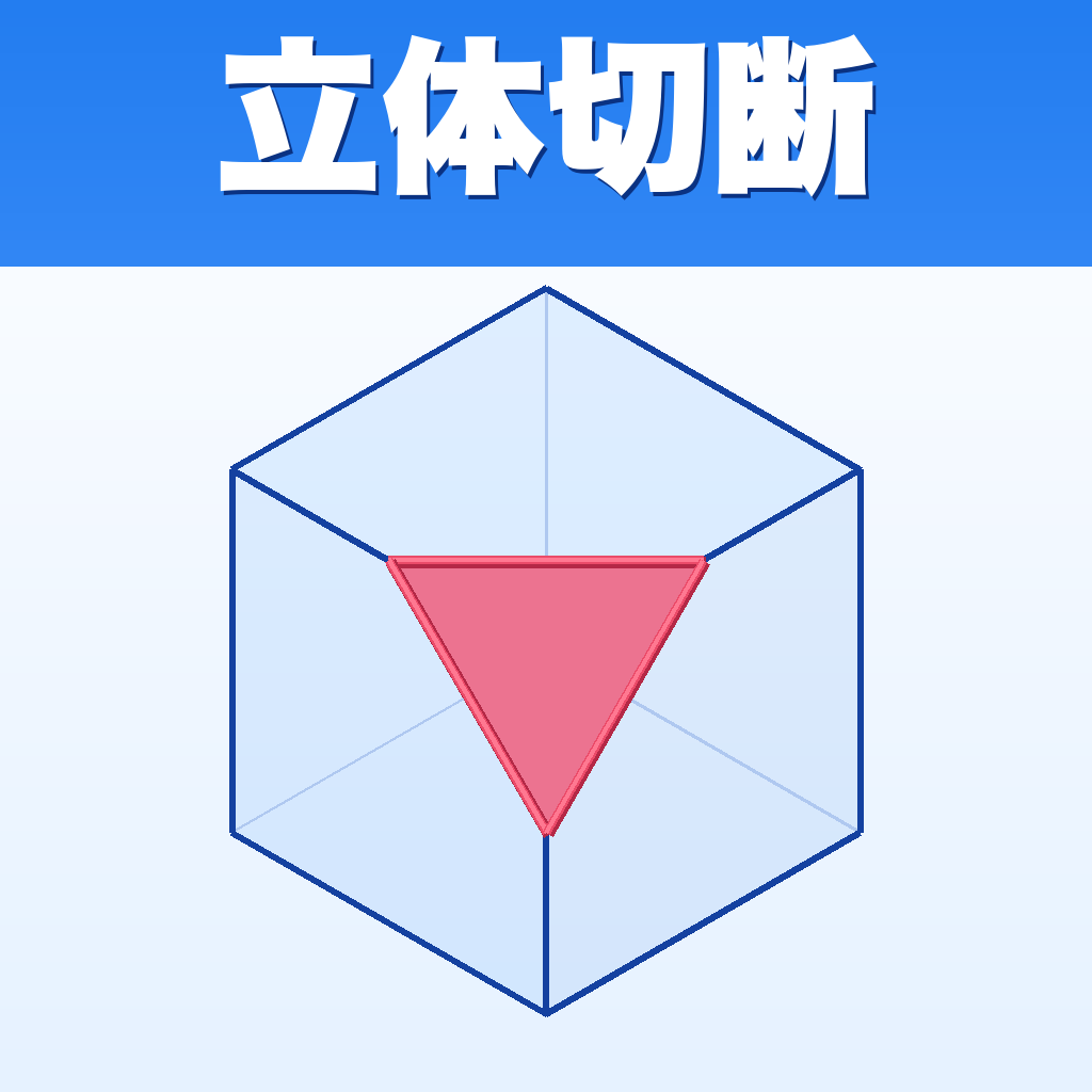 立体切断 SliceScope アプリアイコン